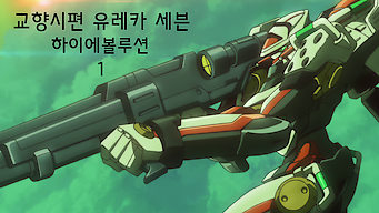 Eureka Seven: Hi-Evolution 1